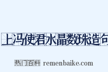 上冯使君水晶数珠造句是什么意思的图片